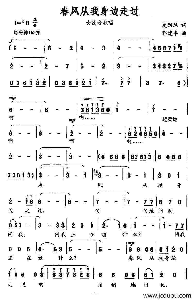春风从我身边走过（夏劲风词 郭建丰曲）简谱