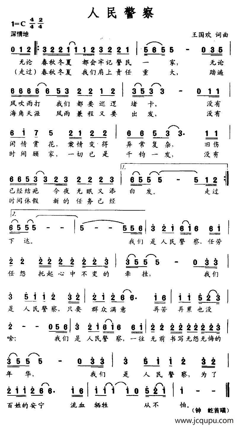 人民警察（王国欢词曲）简谱