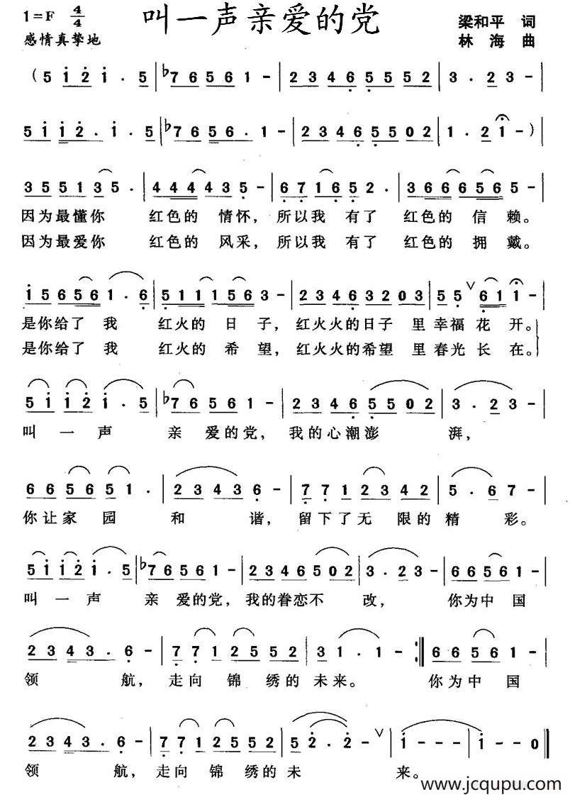 叫一声亲爱的党（梁和平词 林海曲）简谱