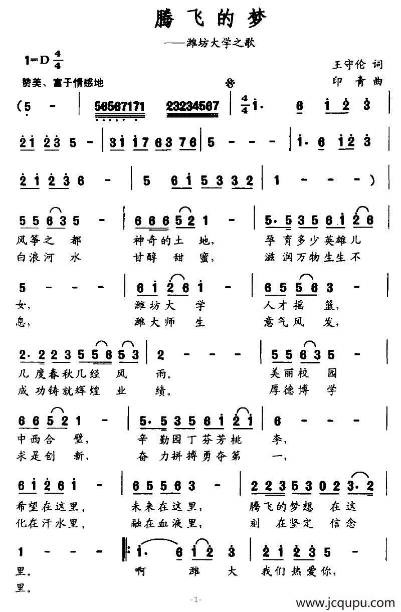 腾飞的梦（潍坊大学之歌）简谱