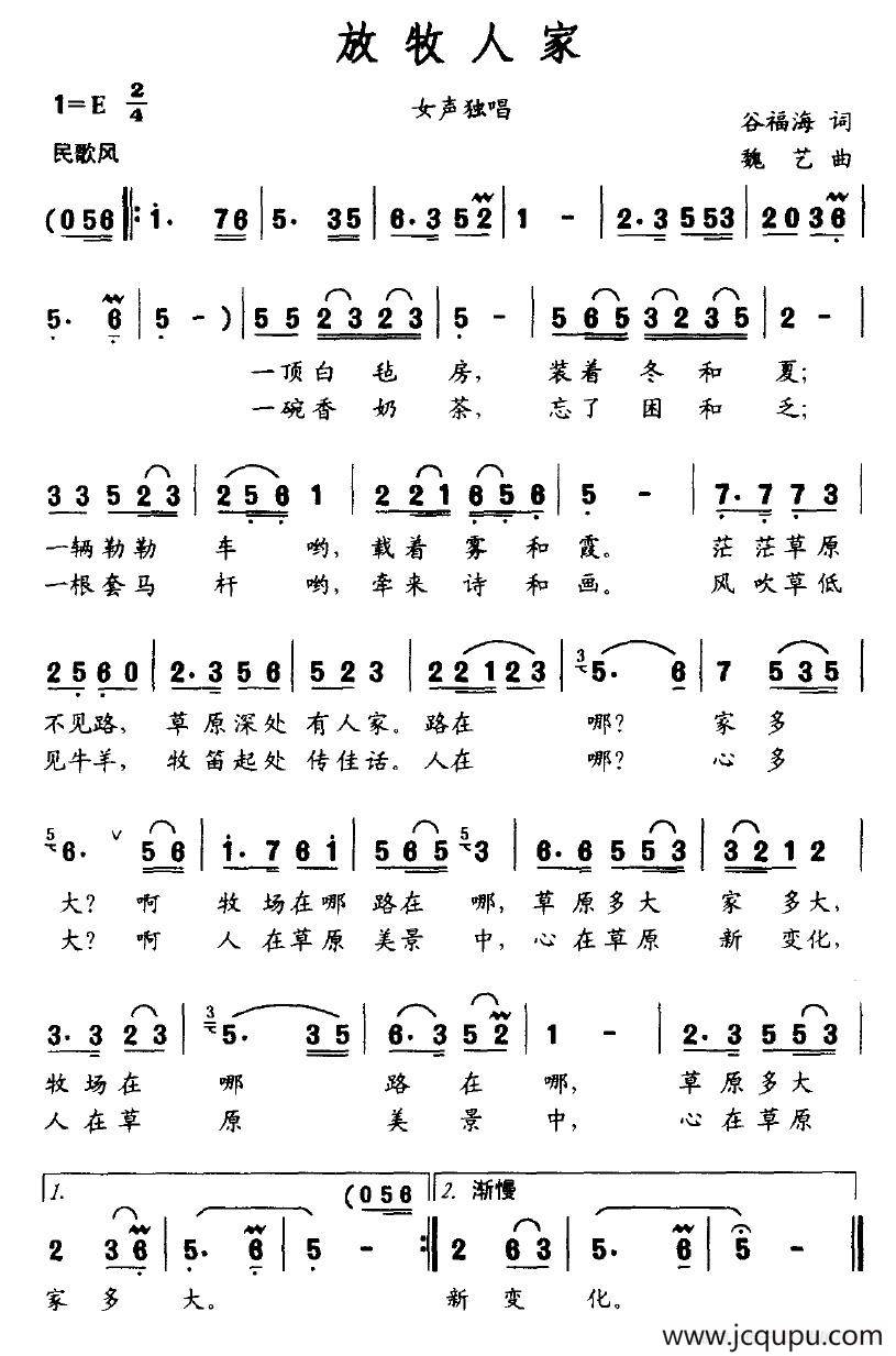 放牧人家（谷福海词 魏艺曲）简谱