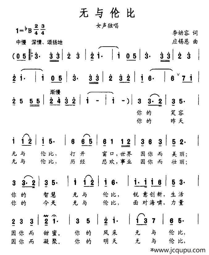 无与伦比（李幼容词 应锡恩曲）简谱