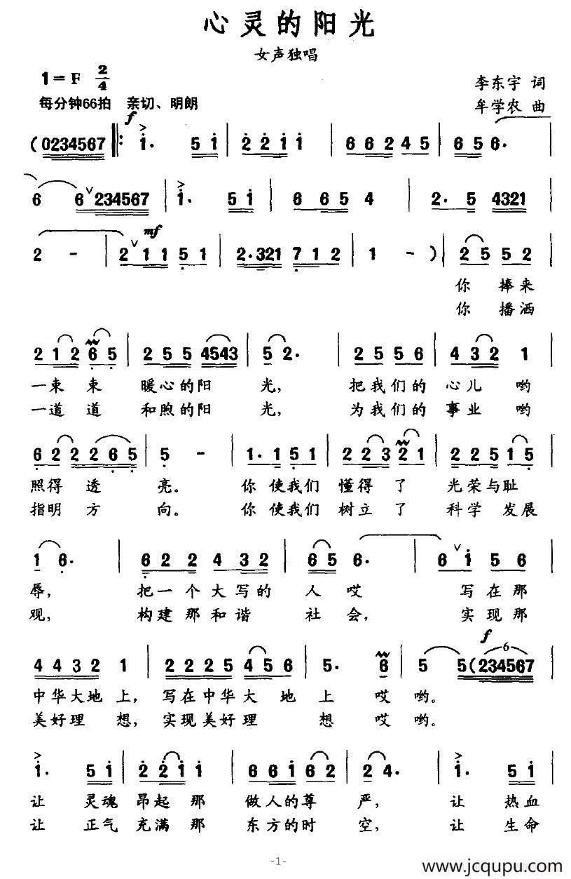 心灵的阳光（李东宇词 牟学农曲）简谱