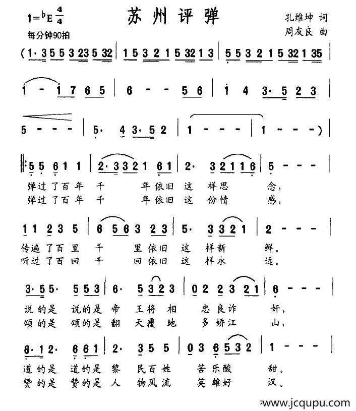 苏州评弹（孔维坤词 周友良曲）简谱