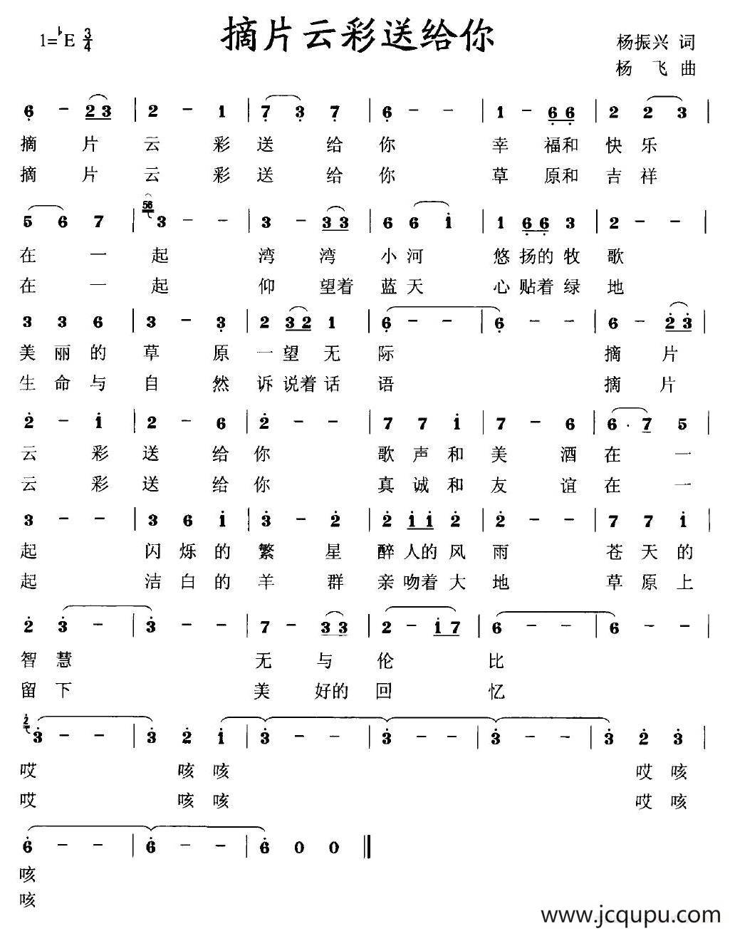 摘片云彩送给你（杨振兴词 杨飞曲）简谱