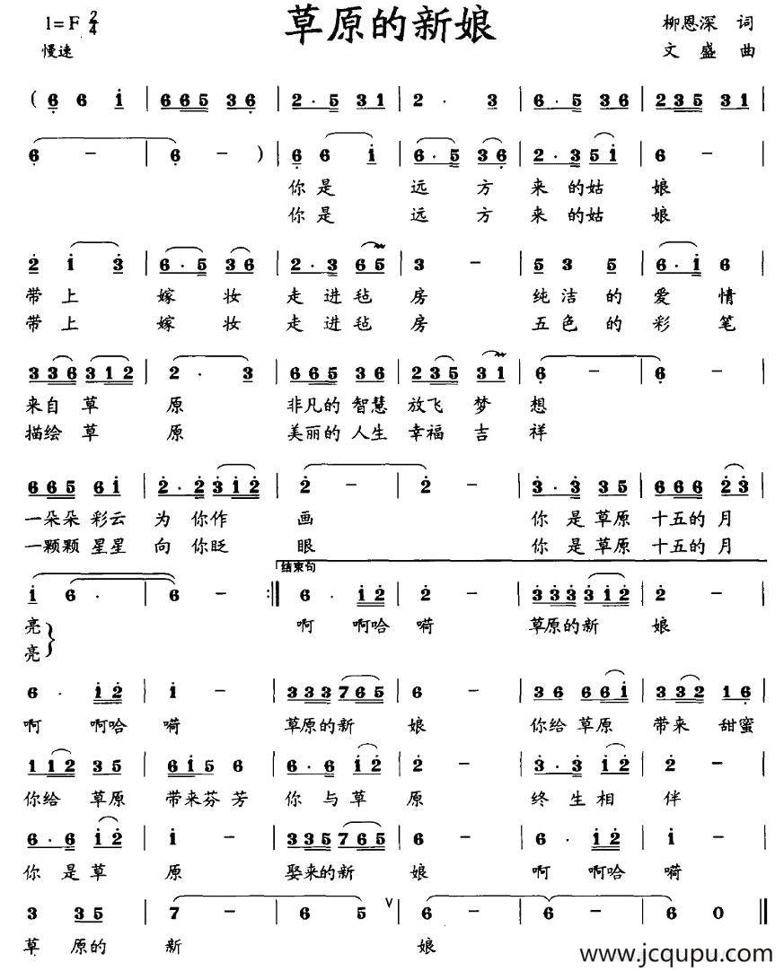 草原的新娘（柳恩深词 文盛曲）简谱
