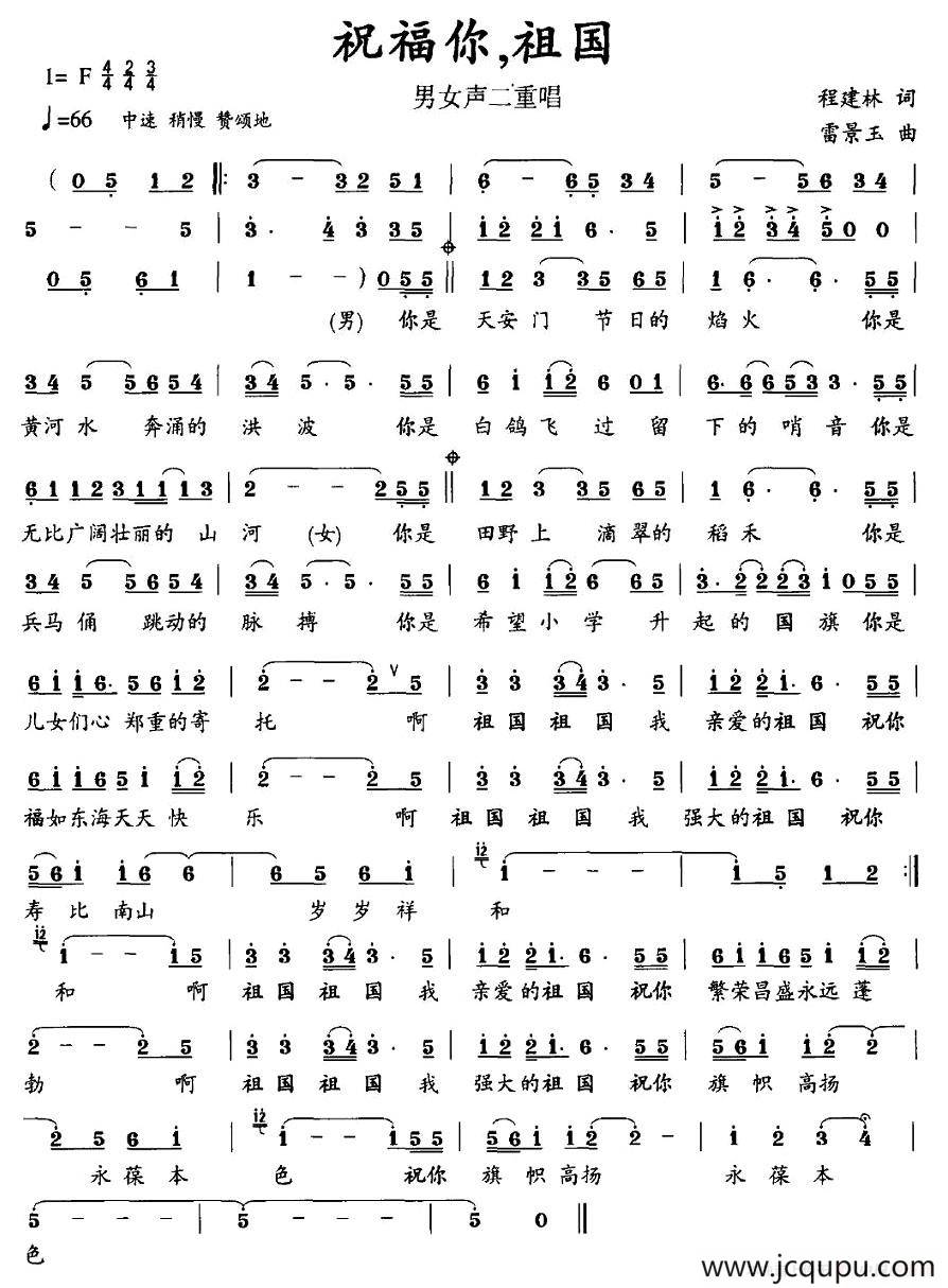 祝福你，祖国（程建林词 雷景玉曲）简谱