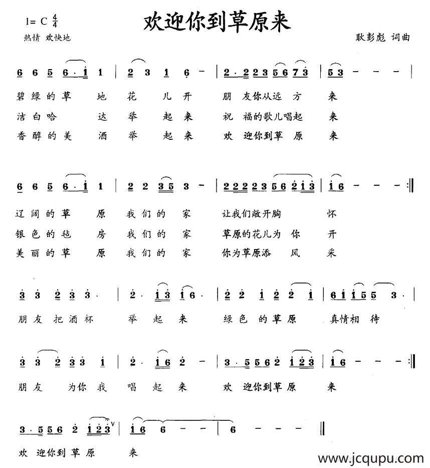 欢迎你到草原来（耿彭彪词曲）简谱