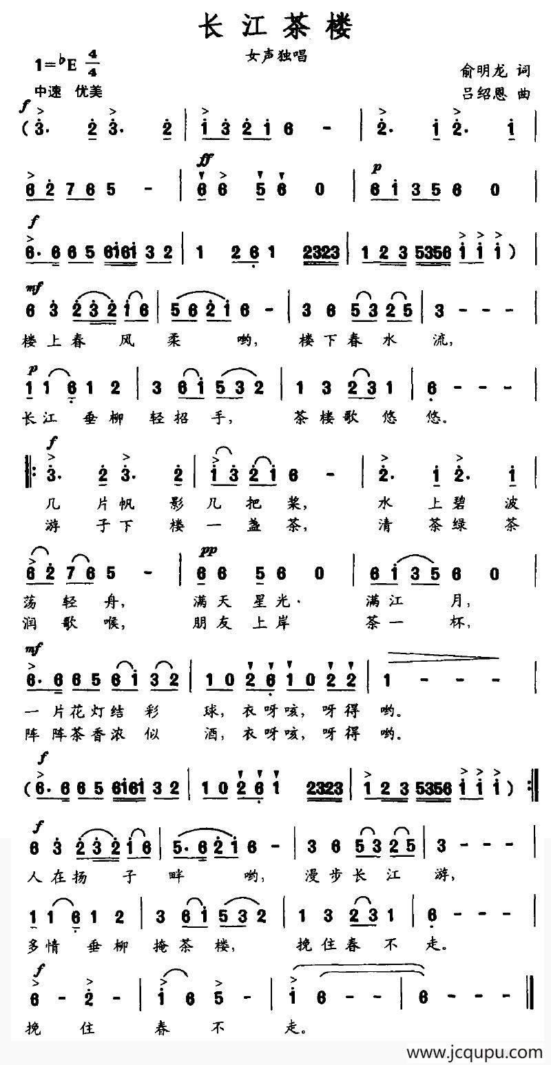 长江茶楼（俞明龙词 吕绍恩曲）简谱