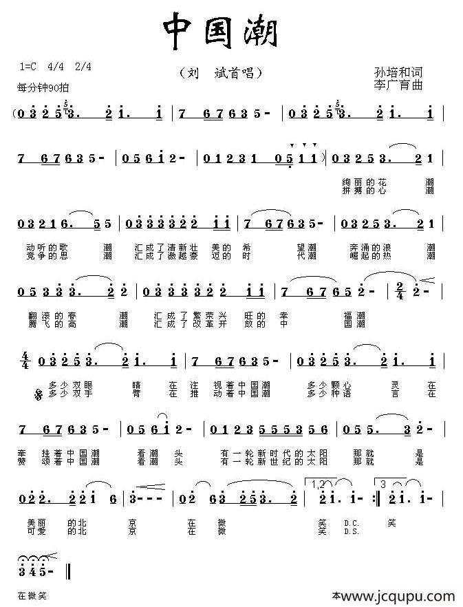 中国潮（孙培和词 李广育曲）简谱