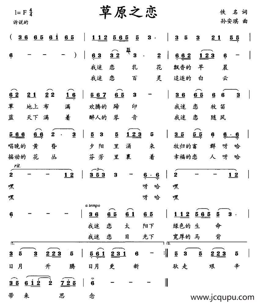 草原之恋（佚名词 孙安琪曲）简谱