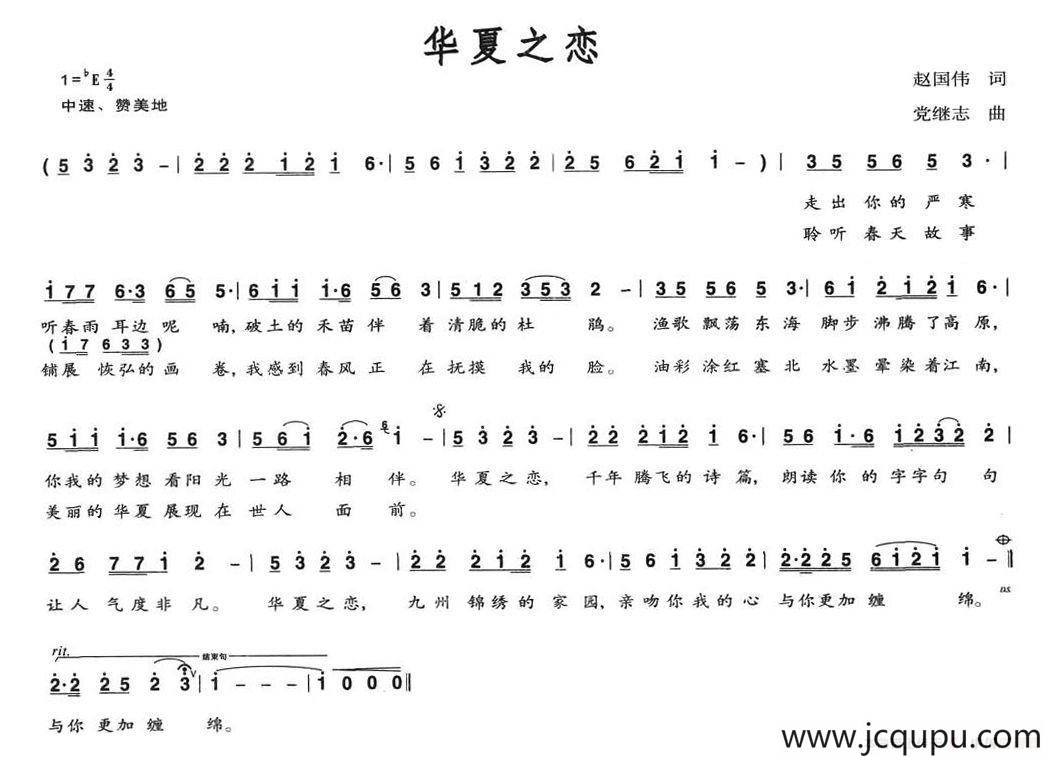 华夏之恋（赵国伟词 党继志曲）简谱