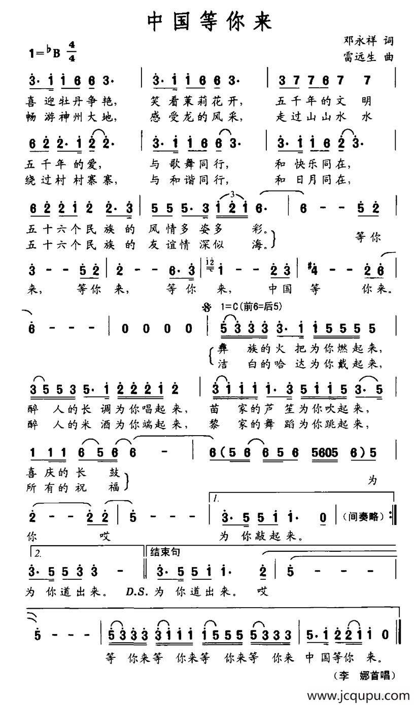 中国等你来（邓永祥词 雷远生曲）简谱
