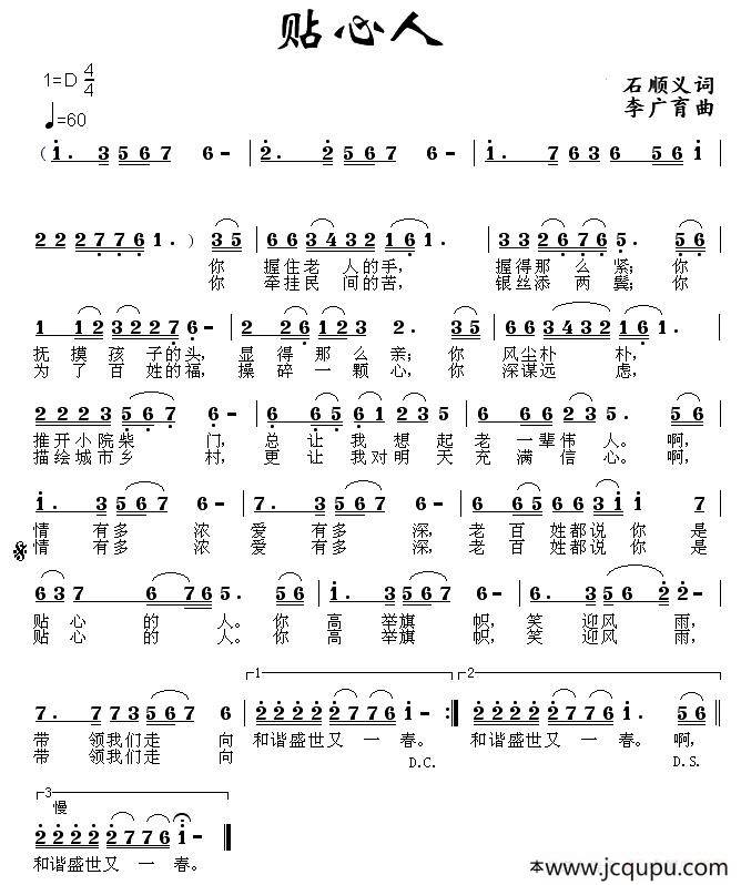贴心人（石顺义词 李广育曲）简谱