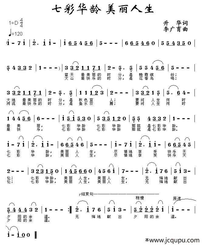 七彩华龄 美丽人生简谱