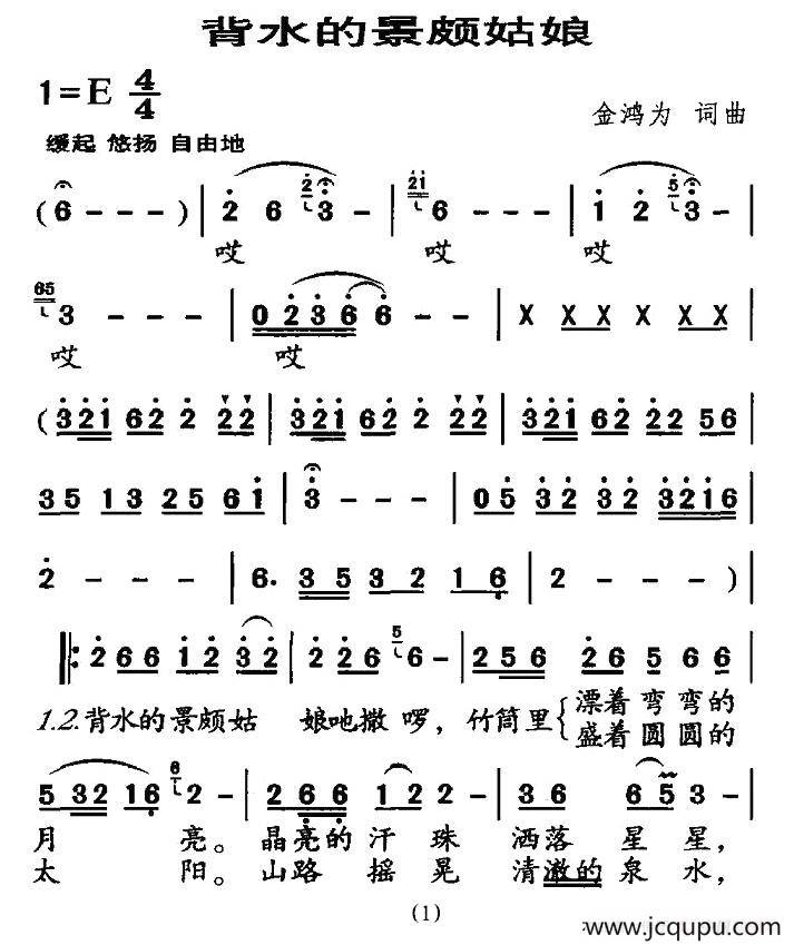 背水的景颇姑娘（金鸿为词曲）简谱