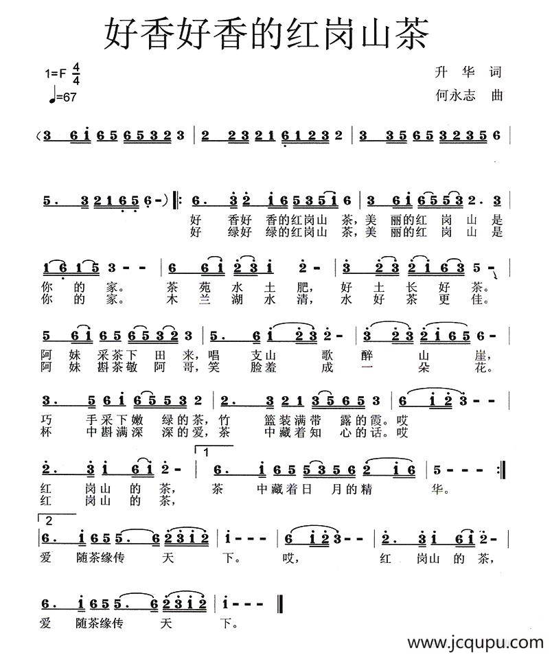 好香好香的红岗山茶（升华词 何永志曲）简谱