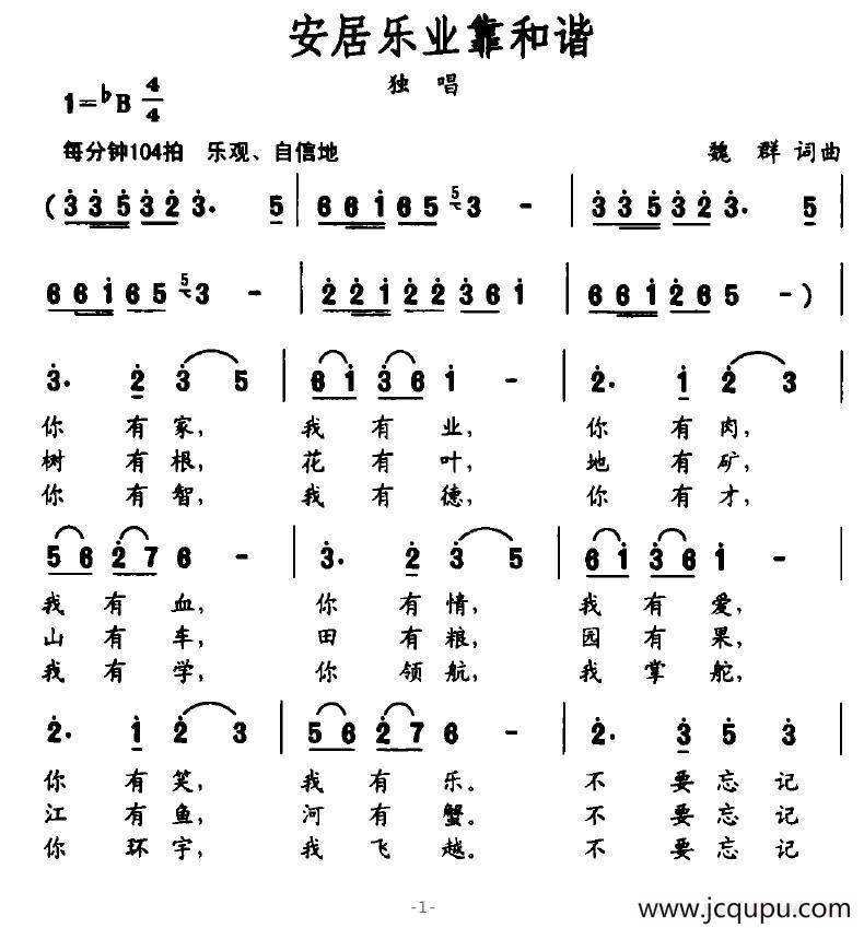 安居乐业靠和谐简谱