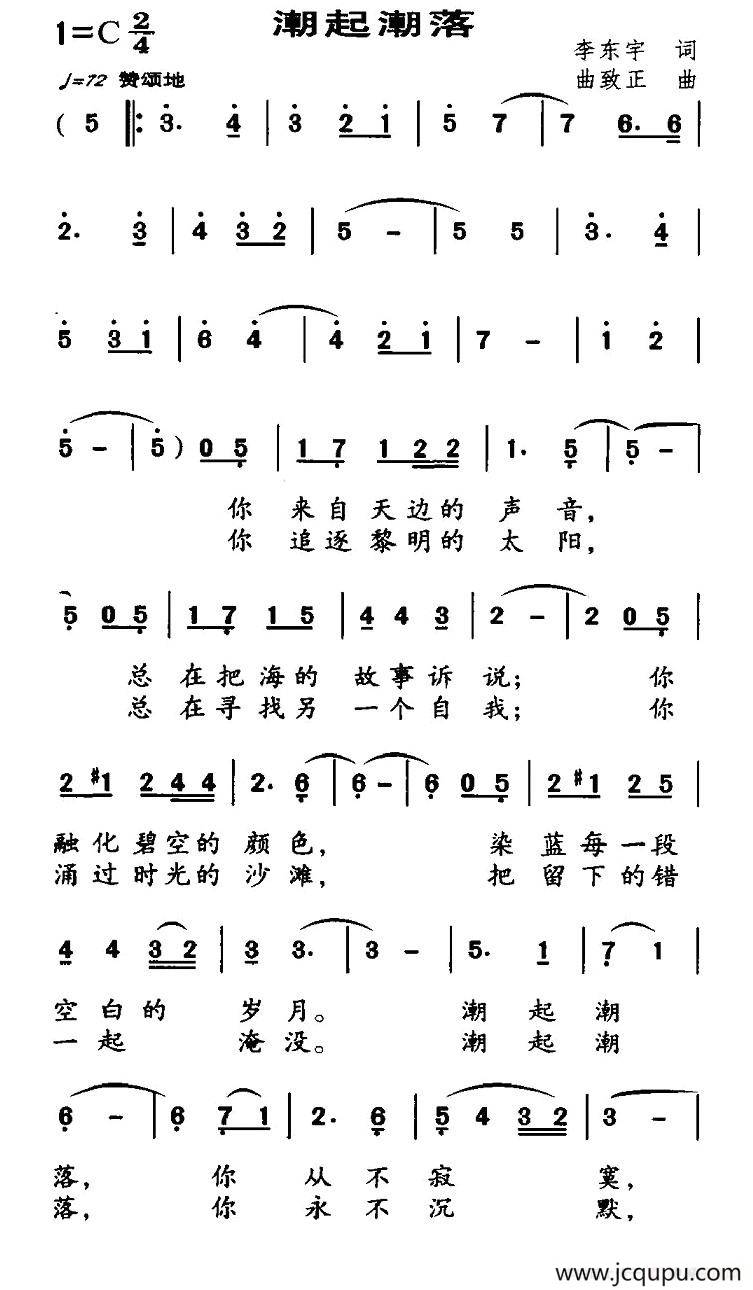 潮起潮落（李东宇词 曲致正曲）简谱