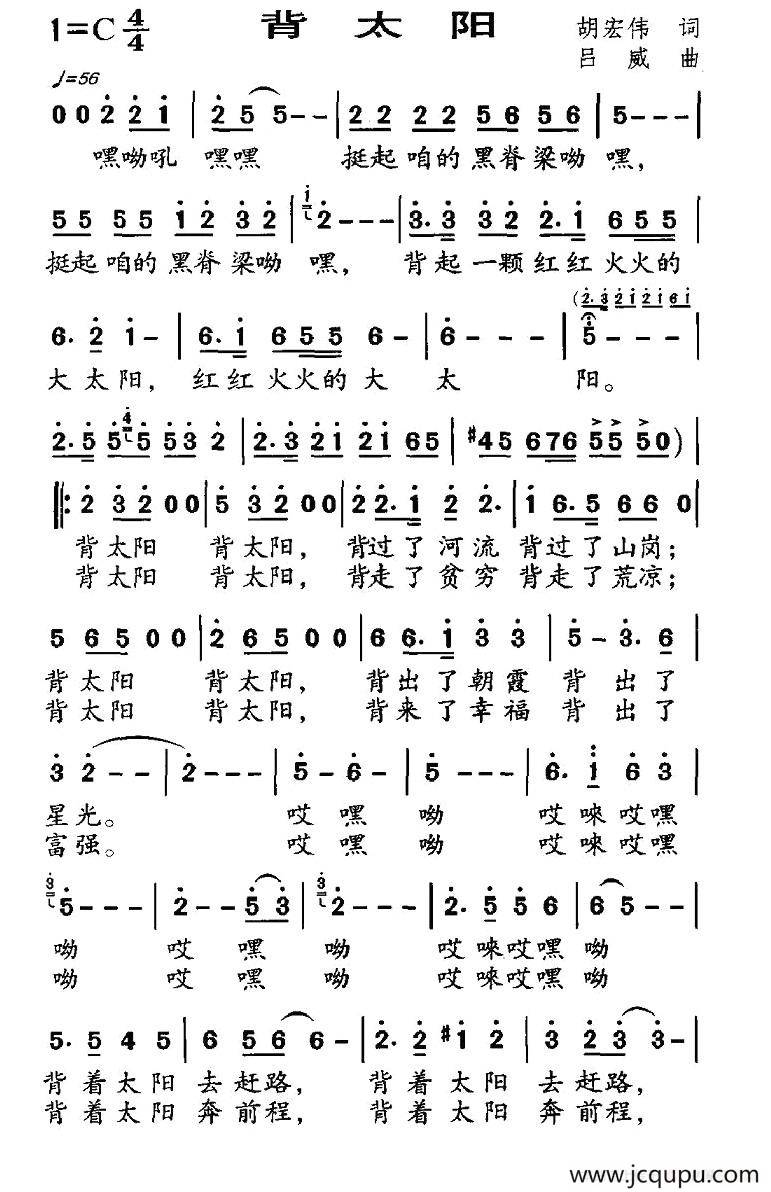 背太阳（胡宏伟词 吕威曲）简谱