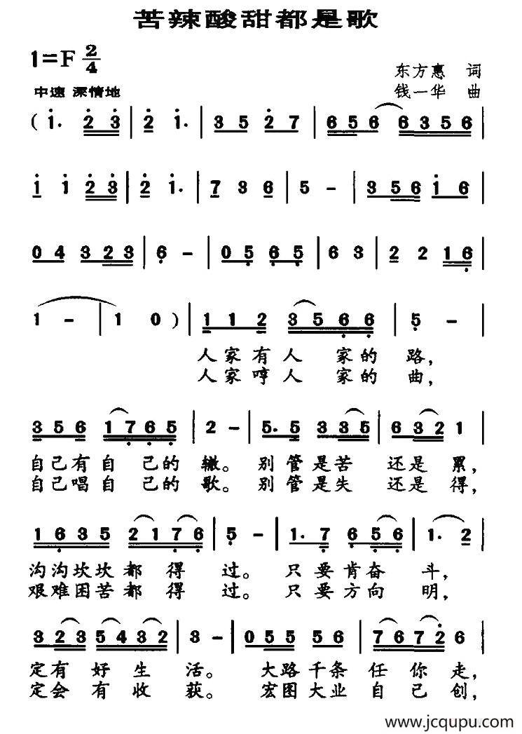 苦辣酸甜都是歌（东方惠词 钱一华曲）简谱