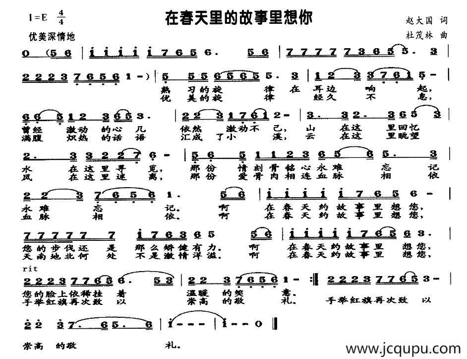在春天的故事里想你（赵大国词 杜茂林曲）简谱