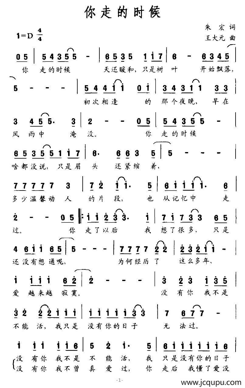 你走的时候（朱宏词 王大元曲）简谱