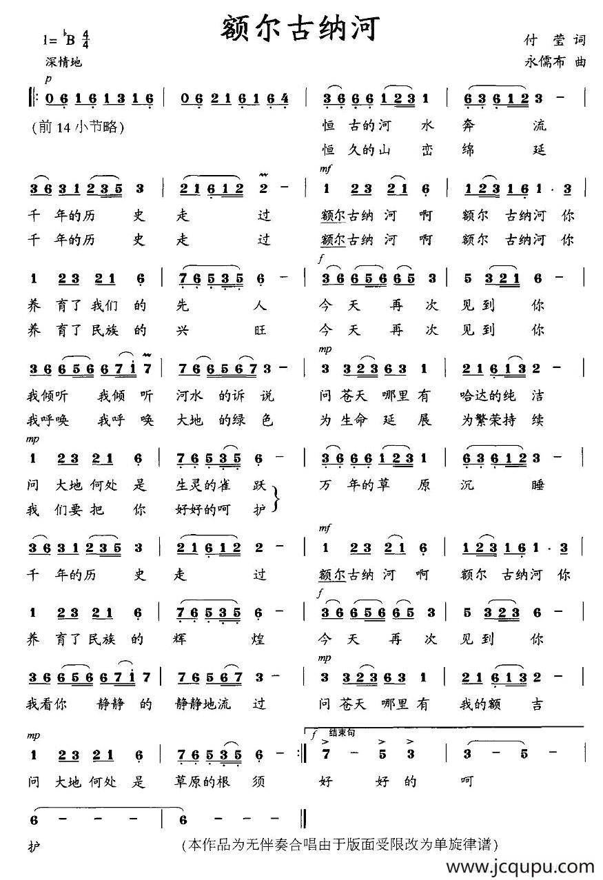 额尔古纳河（付莹词 永儒布曲）简谱