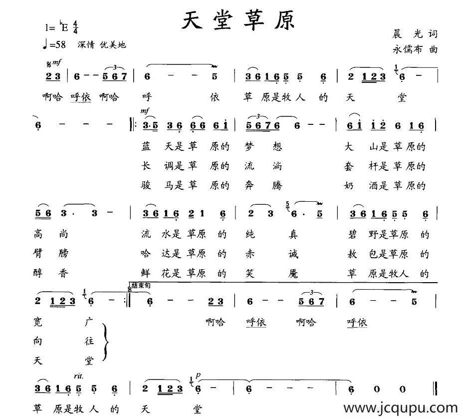天堂草原（晨光词 永儒布曲）简谱