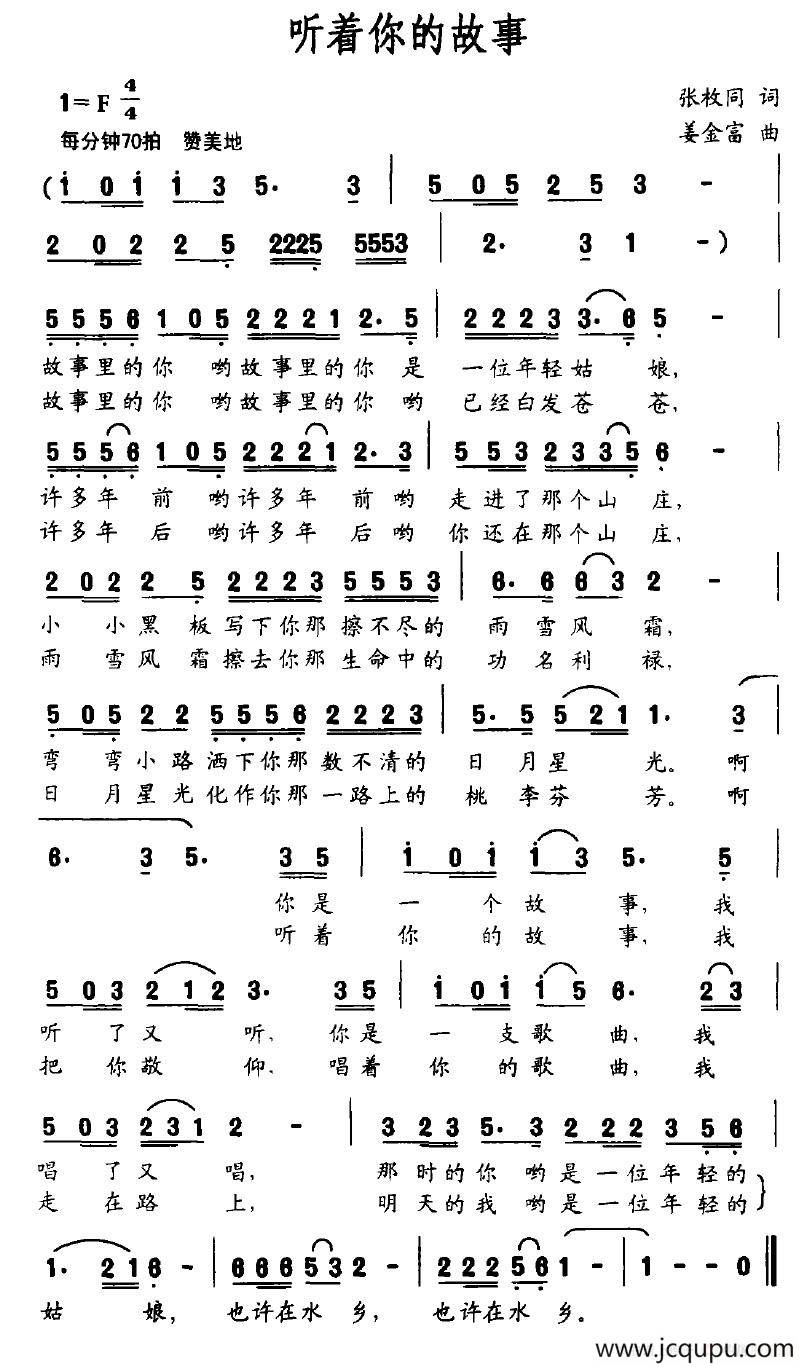 听着你的故事（张枚同词 姜金富曲）简谱