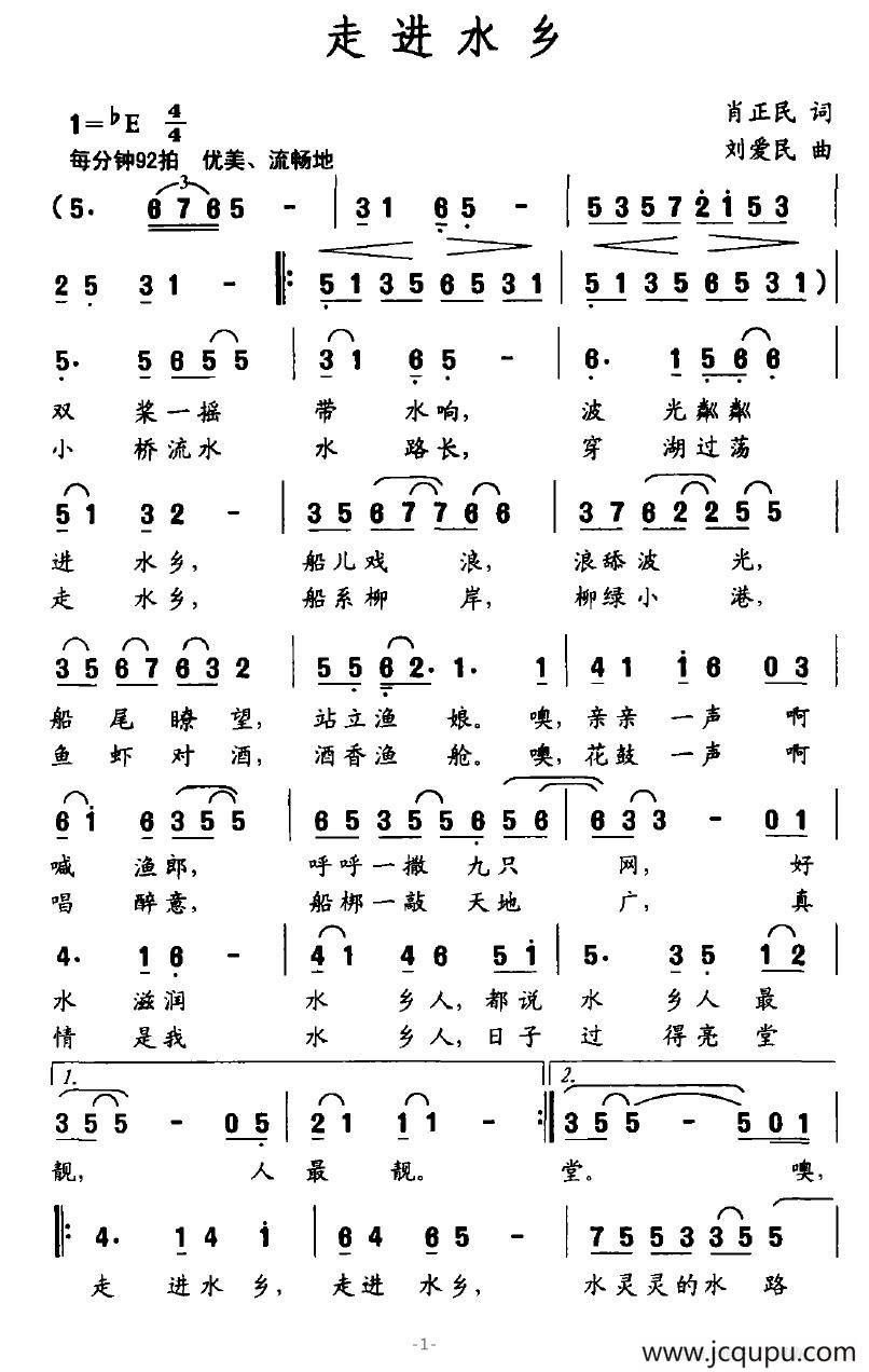 走进水乡（肖正民词 刘爱民曲）简谱