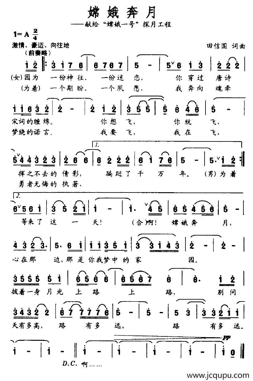 嫦娥奔月（田信国词曲）简谱