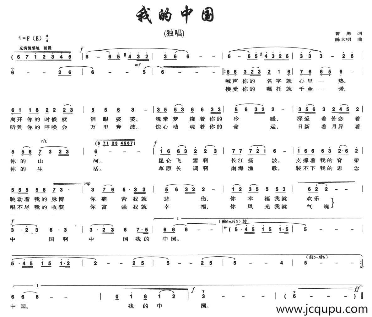 我的中国（曹勇词 陈大明曲）简谱