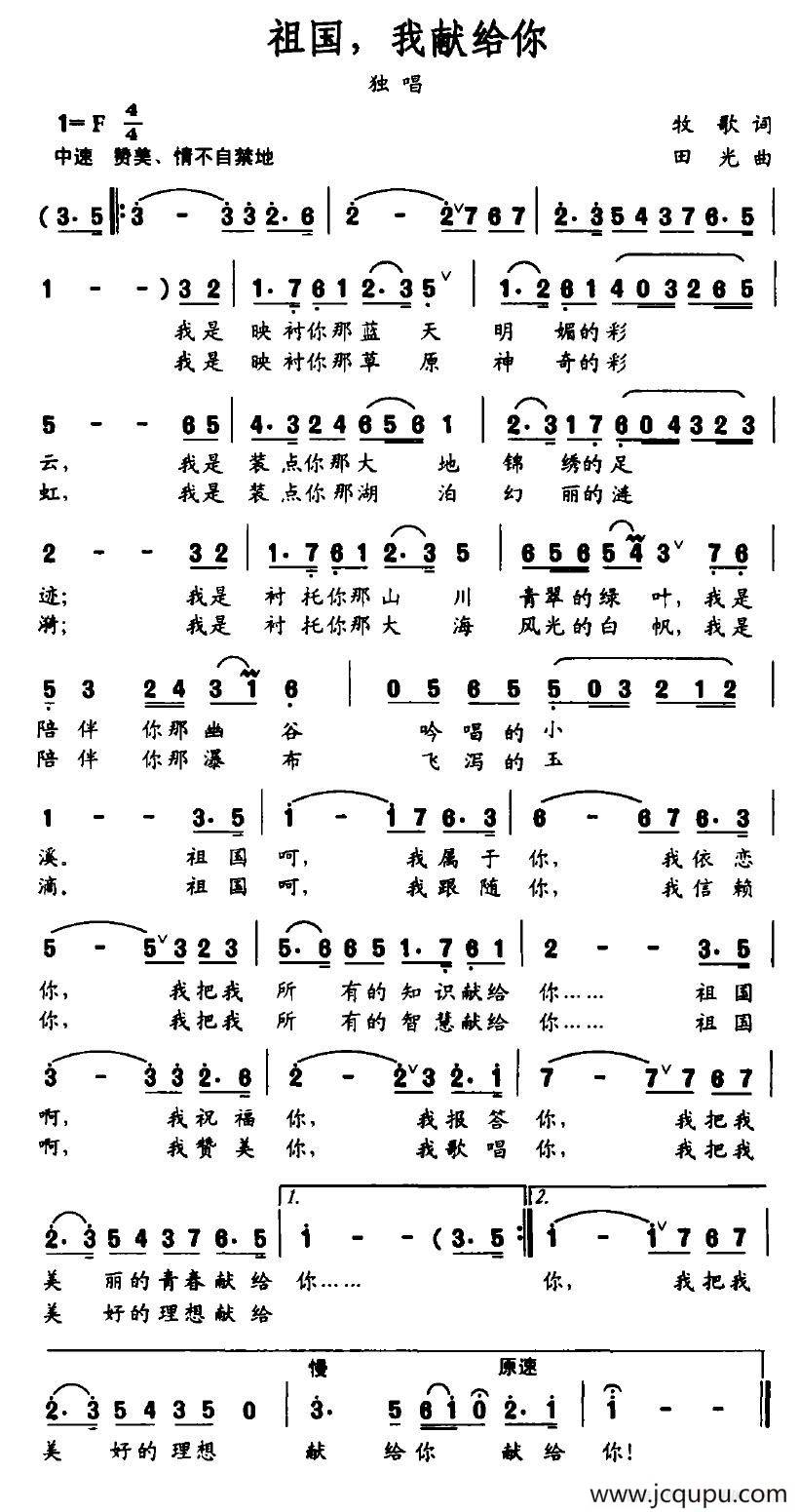 祖国，我献给你（牧歌词 田光曲）简谱