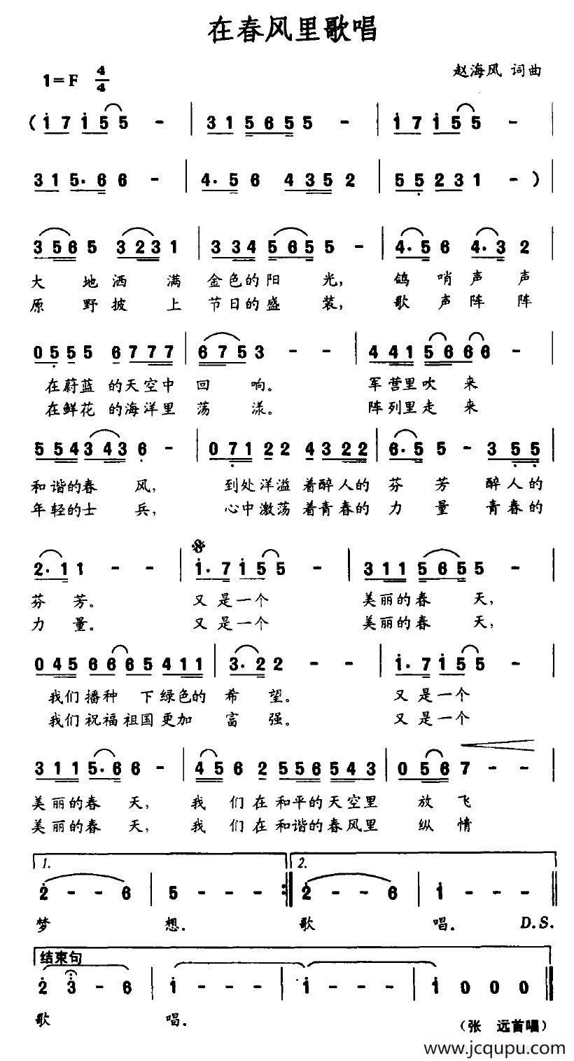 在春风里歌唱（赵海风词 赵海风曲）简谱