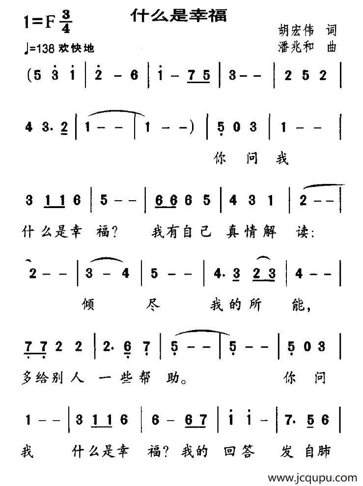 什么是幸福（胡宏伟词 潘兆和曲）简谱