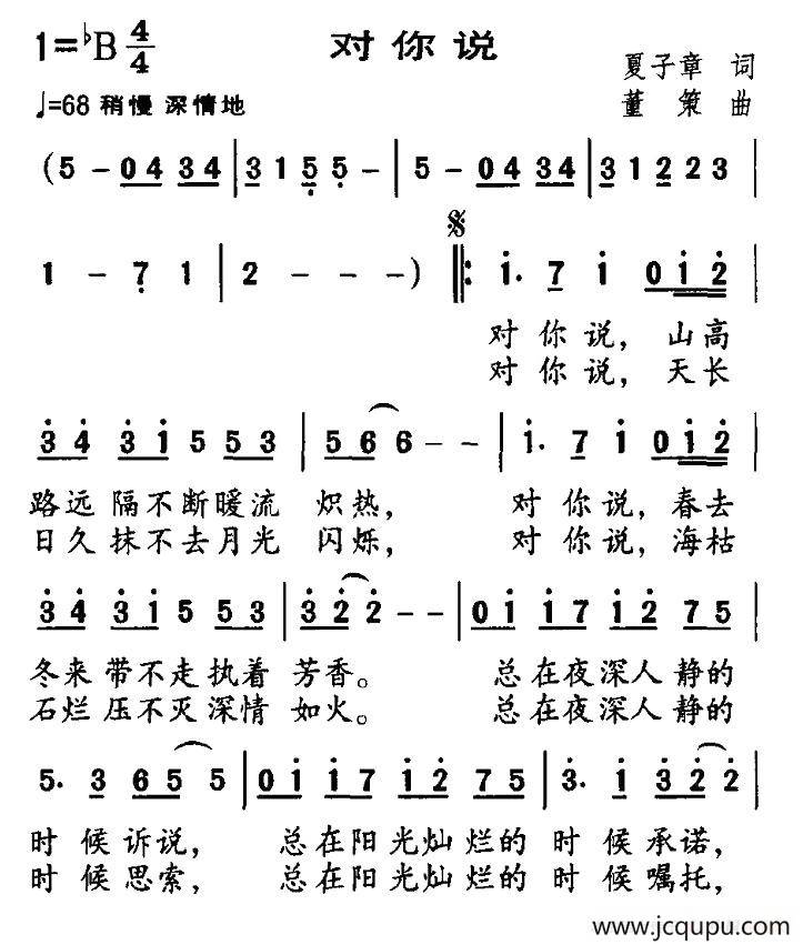 对你说（夏子章词 董策曲）简谱