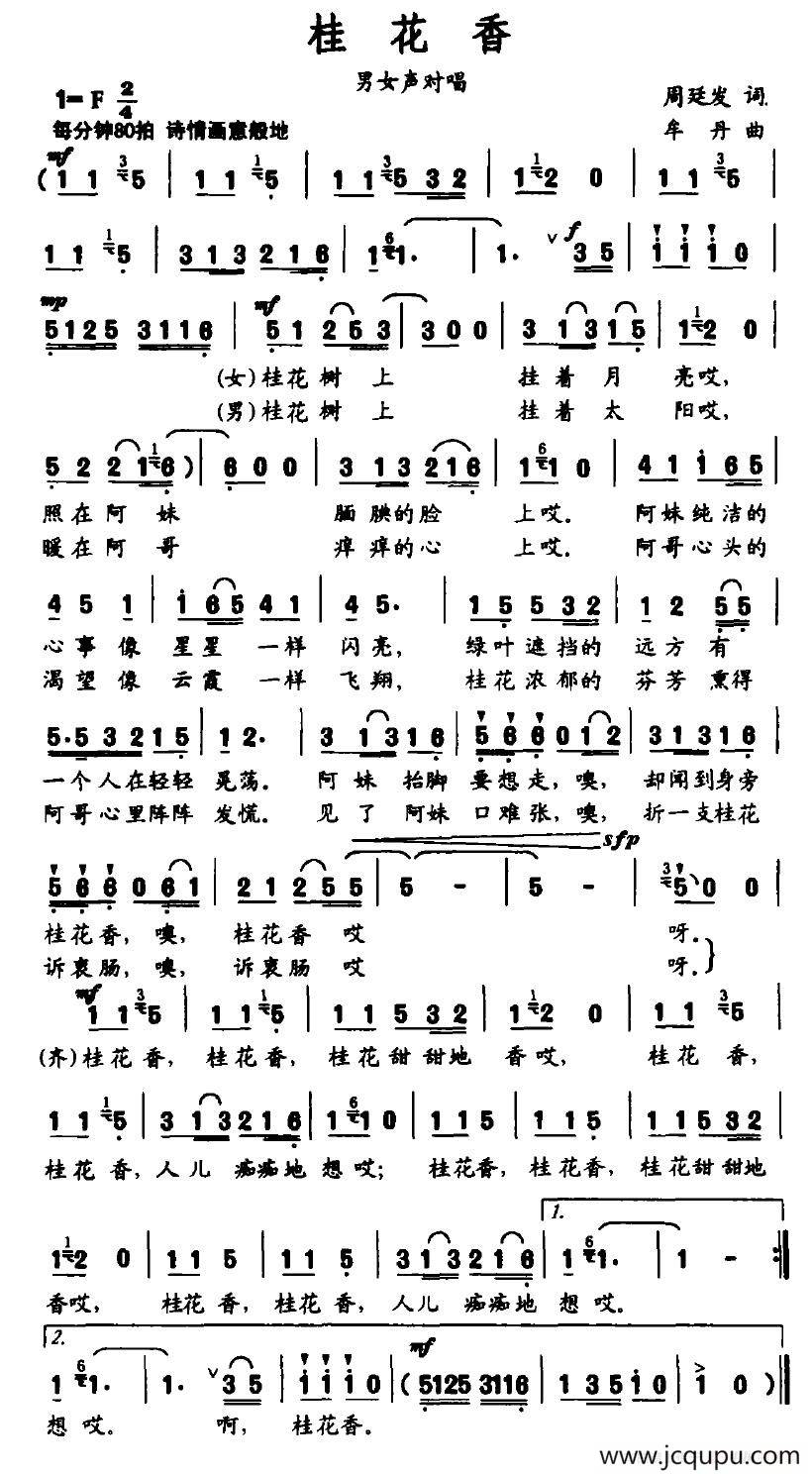 桂花香（周廷发词 牟丹曲）简谱