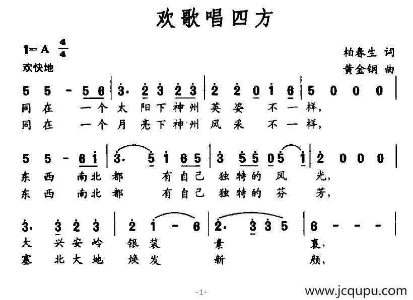 欢歌唱四方简谱