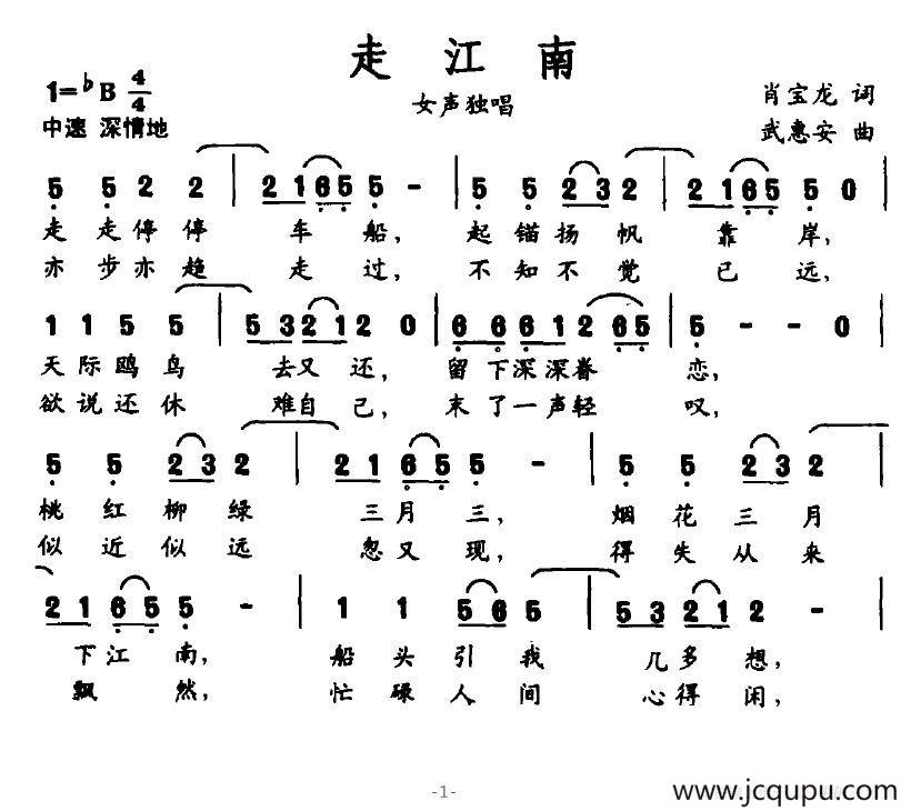 走江南（肖宝龙词 武惠安曲）简谱