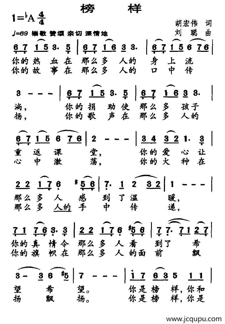 榜样（胡宏伟词 刘聪曲）简谱