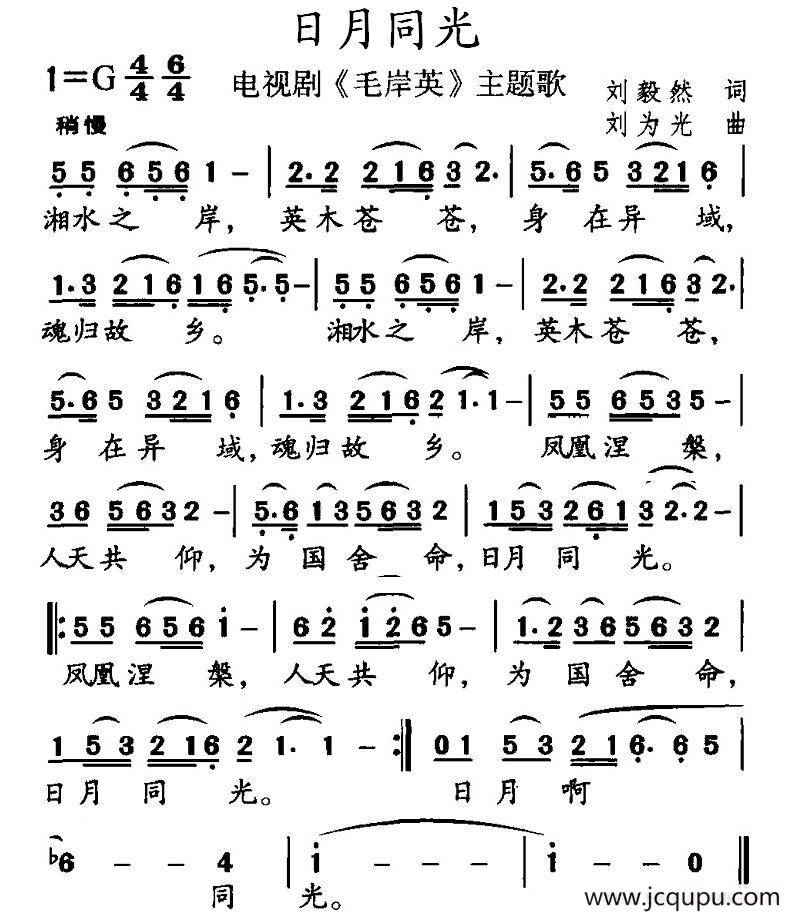 日月同光（电视剧《毛岸英》主题歌）简谱