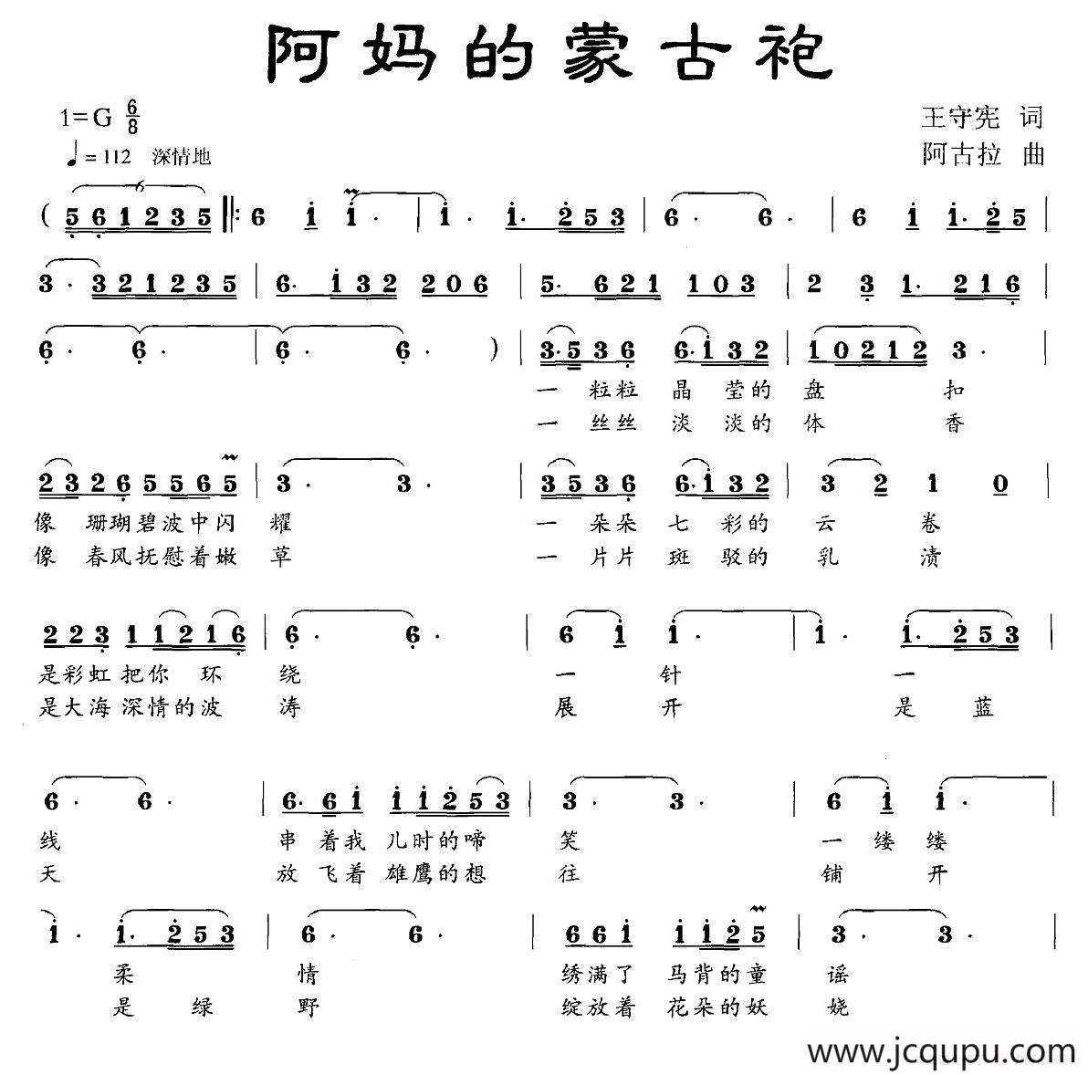 阿妈的蒙古袍（王守宪词 阿古拉曲）简谱