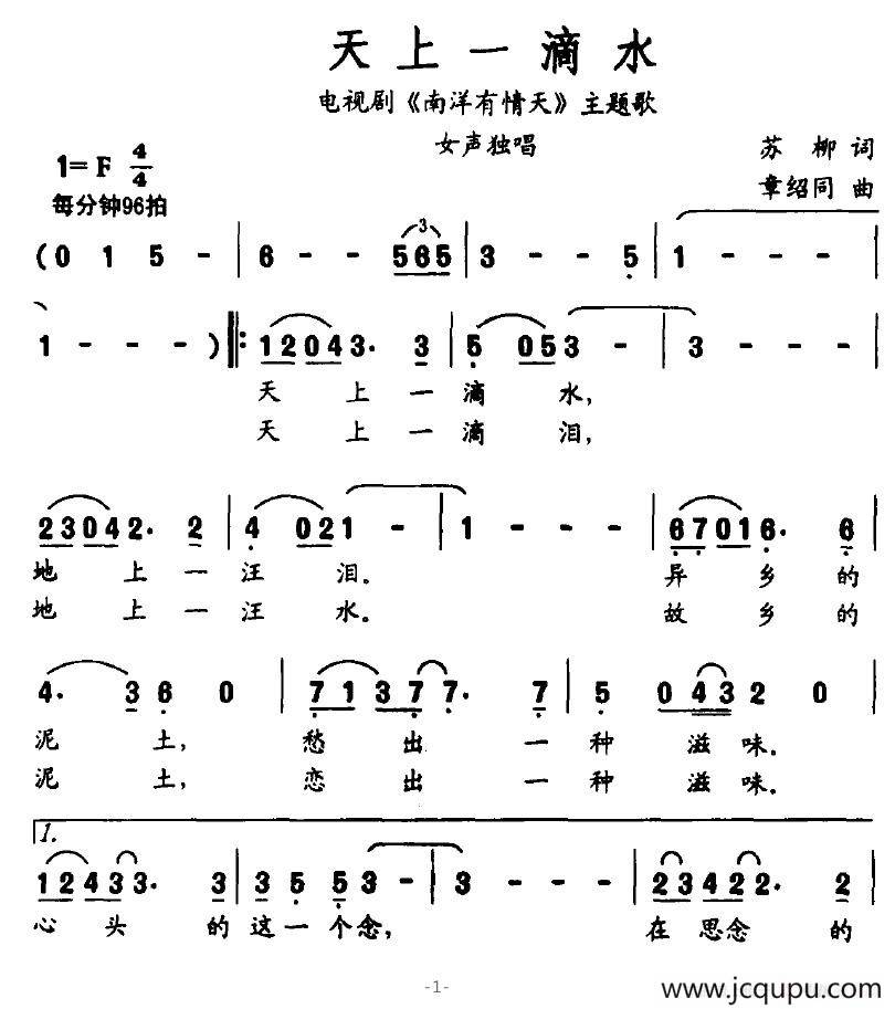 天上一滴水（电视剧《南洋有情天》主题歌）简谱
