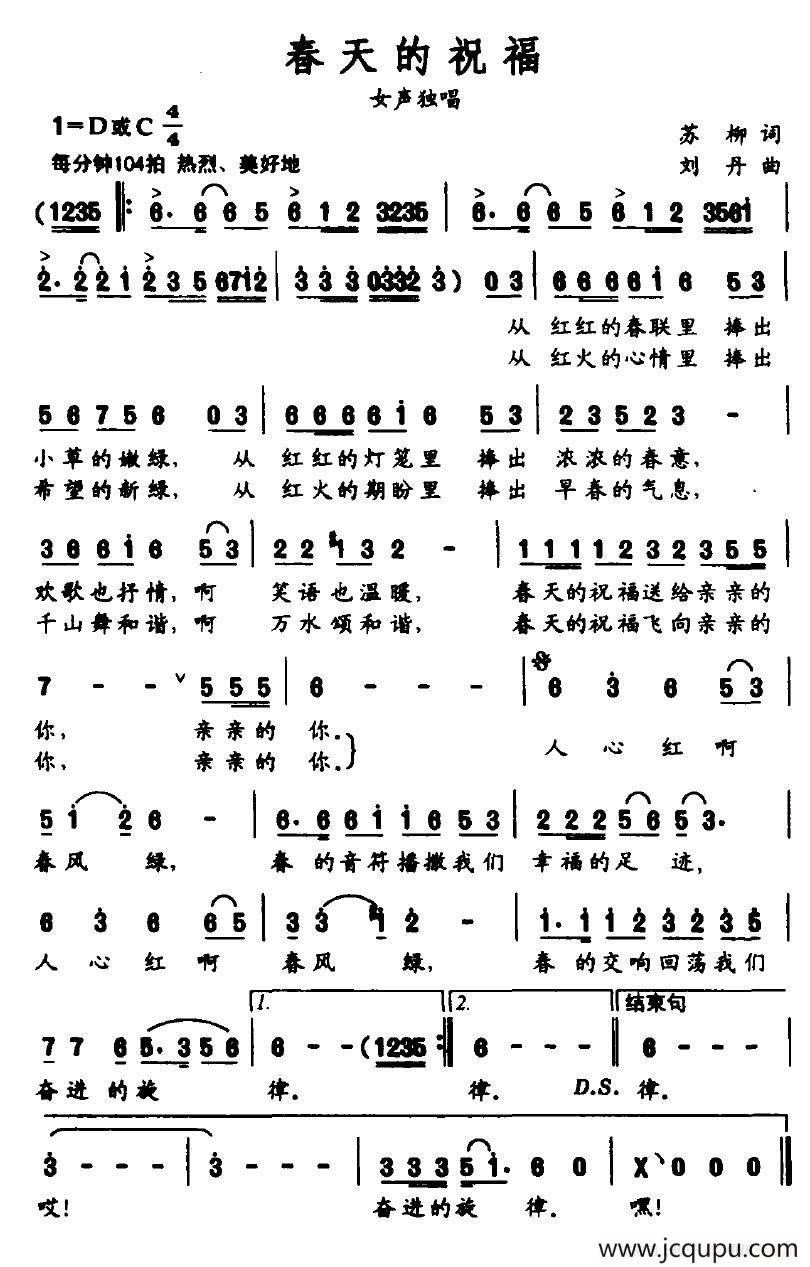 春天的祝福（苏柳词 刘丹曲）简谱