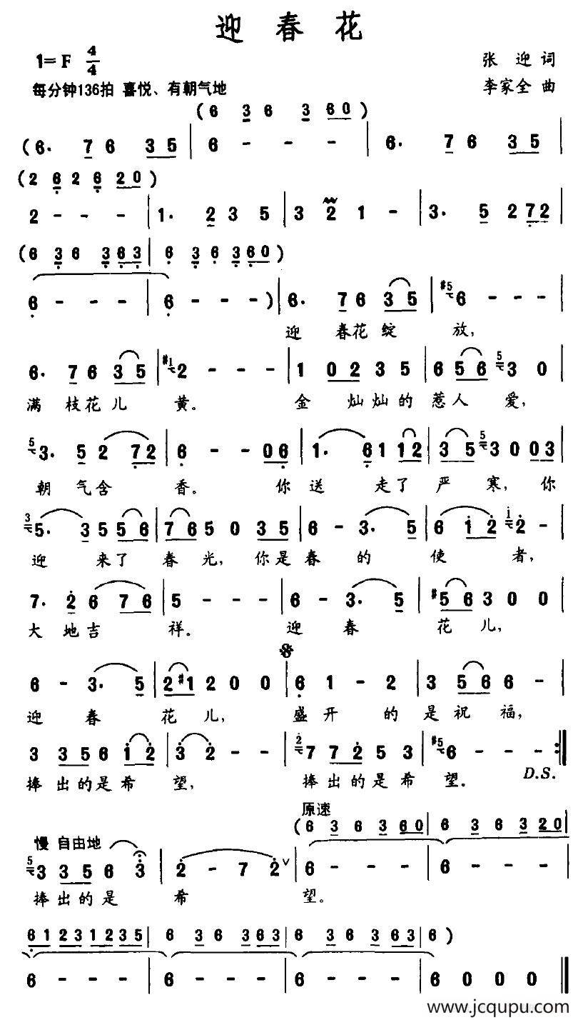 迎春花（张迎词 李家全曲）简谱