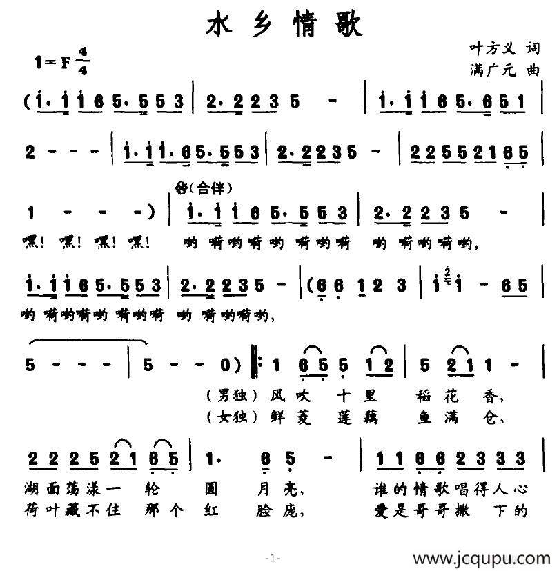 水乡情歌（叶方义词 满广元曲）简谱