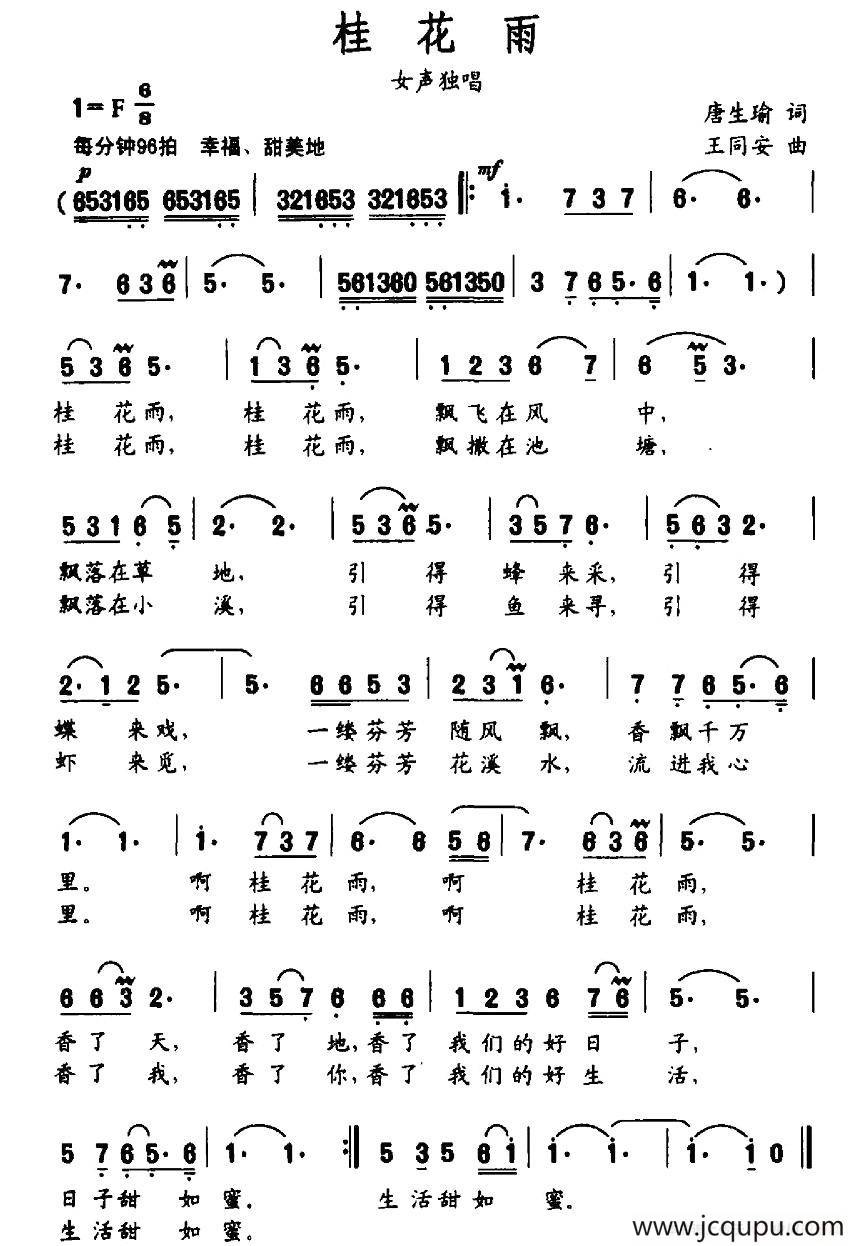 桂花雨（唐生瑜词 王同安曲）简谱