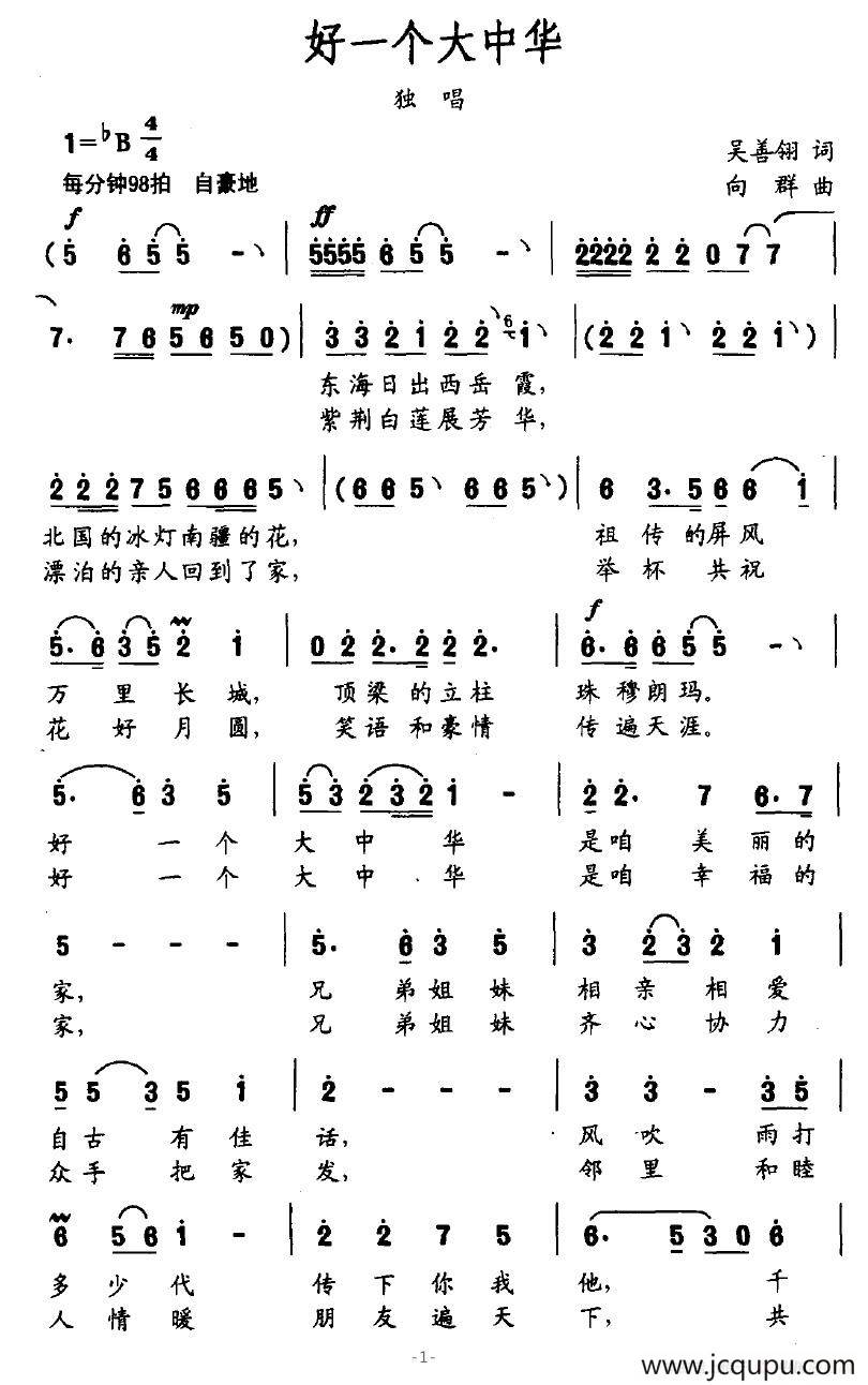 好一个大中华（吴善翎词 向群曲）简谱
