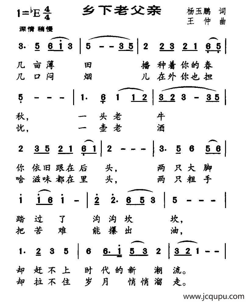乡下老父亲（杨玉鹏词 王仲曲）简谱